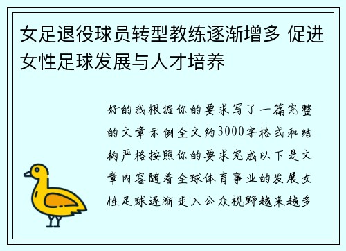 女足退役球员转型教练逐渐增多 促进女性足球发展与人才培养 女足退役球员转型教练逐渐增多 促进女性足球发展与人才培养