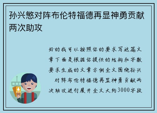 孙兴慜对阵布伦特福德再显神勇贡献两次助攻 孙兴慜对阵布伦特福德再显神勇贡献两次助攻