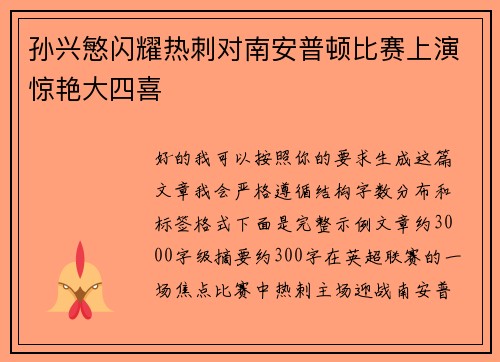 孙兴慜闪耀热刺对南安普顿比赛上演惊艳大四喜 孙兴慜闪耀热刺对南安普顿比赛上演惊艳大四喜