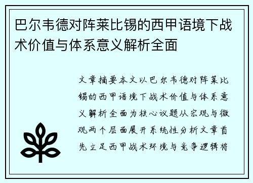 巴尔韦德对阵莱比锡的西甲语境下战术价值与体系意义解析全面 巴尔韦德对阵莱比锡的西甲语境下战术价值与体系意义解析全面