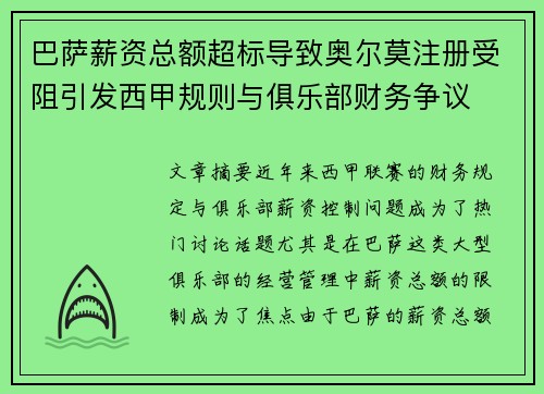 巴萨薪资总额超标导致奥尔莫注册受阻引发西甲规则与俱乐部财务争议 巴萨薪资总额超标导致奥尔莫注册受阻引发西甲规则与俱乐部财务争议