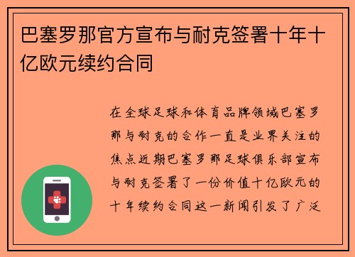 巴塞罗那官方宣布与耐克签署十年十亿欧元续约合同 巴塞罗那官方宣布与耐克签署十年十亿欧元续约合同