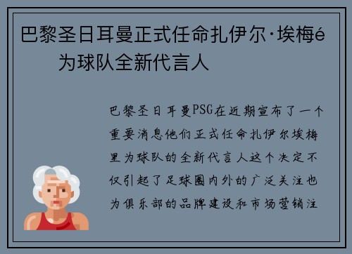 巴黎圣日耳曼正式任命扎伊尔·埃梅里为球队全新代言人 巴黎圣日耳曼正式任命扎伊尔·埃梅里为球队全新代言人
