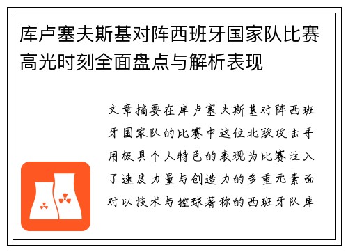 库卢塞夫斯基对阵西班牙国家队比赛高光时刻全面盘点与解析表现
