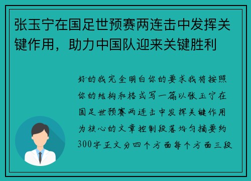 张玉宁在国足世预赛两连击中发挥关键作用，助力中国队迎来关键胜利