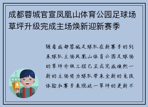 成都蓉城官宣凤凰山体育公园足球场草坪升级完成主场焕新迎新赛季