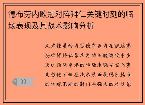 德布劳内欧冠对阵拜仁关键时刻的临场表现及其战术影响分析