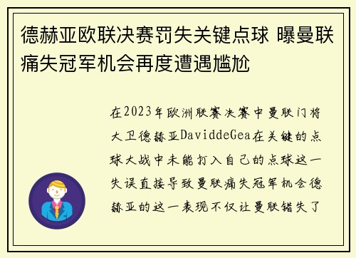 德赫亚欧联决赛罚失关键点球 曝曼联痛失冠军机会再度遭遇尴尬