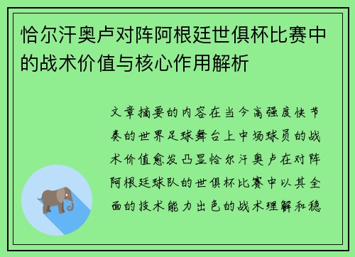 恰尔汗奥卢对阵阿根廷世俱杯比赛中的战术价值与核心作用解析
