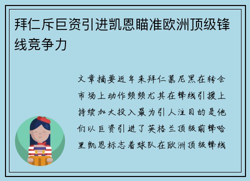拜仁斥巨资引进凯恩瞄准欧洲顶级锋线竞争力