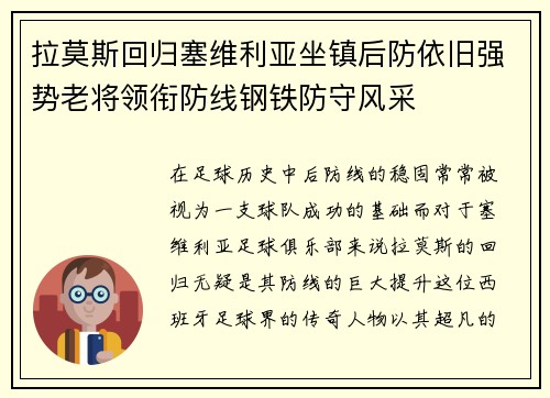 拉莫斯回归塞维利亚坐镇后防依旧强势老将领衔防线钢铁防守风采