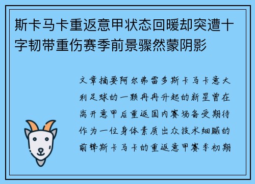 斯卡马卡重返意甲状态回暖却突遭十字韧带重伤赛季前景骤然蒙阴影
