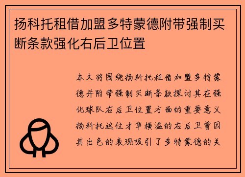 扬科托租借加盟多特蒙德附带强制买断条款强化右后卫位置 扬科托租借加盟多特蒙德附带强制买断条款强化右后卫位置