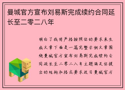 曼城官方宣布刘易斯完成续约合同延长至二零二八年