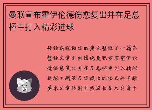 曼联宣布霍伊伦德伤愈复出并在足总杯中打入精彩进球