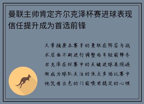 曼联主帅肯定齐尔克泽杯赛进球表现信任提升成为首选前锋