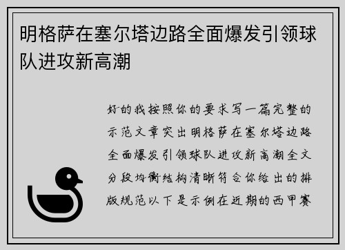 明格萨在塞尔塔边路全面爆发引领球队进攻新高潮
