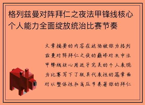 格列兹曼对阵拜仁之夜法甲锋线核心个人能力全面绽放统治比赛节奏