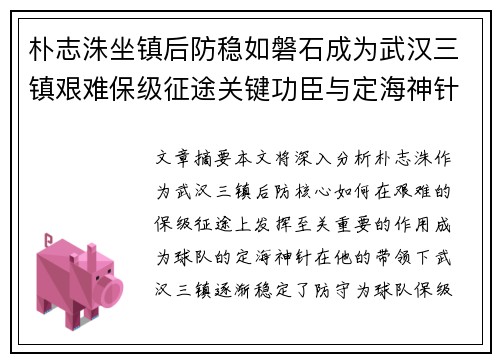 朴志洙坐镇后防稳如磐石成为武汉三镇艰难保级征途关键功臣与定海神针
