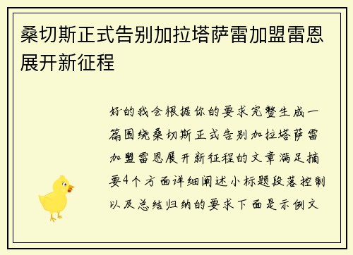 桑切斯正式告别加拉塔萨雷加盟雷恩展开新征程