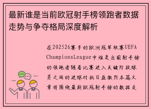 最新谁是当前欧冠射手榜领跑者数据走势与争夺格局深度解析