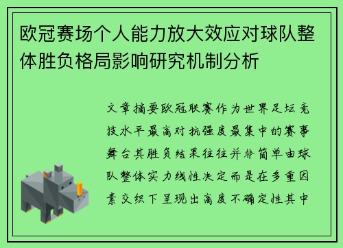 欧冠赛场个人能力放大效应对球队整体胜负格局影响研究机制分析