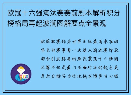 欧冠十六强淘汰赛赛前剧本解析积分榜格局再起波澜图解要点全景观