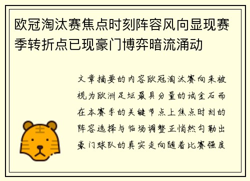 欧冠淘汰赛焦点时刻阵容风向显现赛季转折点已现豪门博弈暗流涌动