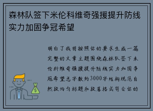 森林队签下米伦科维奇强援提升防线实力加固争冠希望