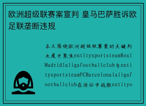 欧洲超级联赛案宣判 皇马巴萨胜诉欧足联垄断违规