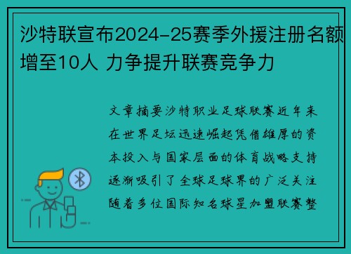 沙特联宣布2024-25赛季外援注册名额增至10人 力争提升联赛竞争力