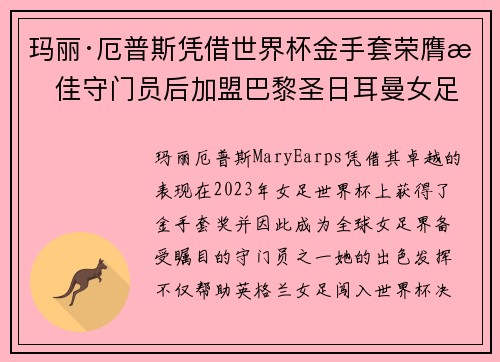 玛丽·厄普斯凭借世界杯金手套荣膺最佳守门员后加盟巴黎圣日耳曼女足