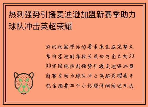热刺强势引援麦迪逊加盟新赛季助力球队冲击英超荣耀