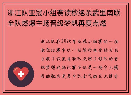浙江队亚冠小组赛读秒绝杀武里南联全队燃爆主场晋级梦想再度点燃