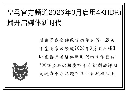 皇马官方频道2026年3月启用4KHDR直播开启媒体新时代 皇马官方频道2026年3月启用4KHDR直播开启媒体新时代