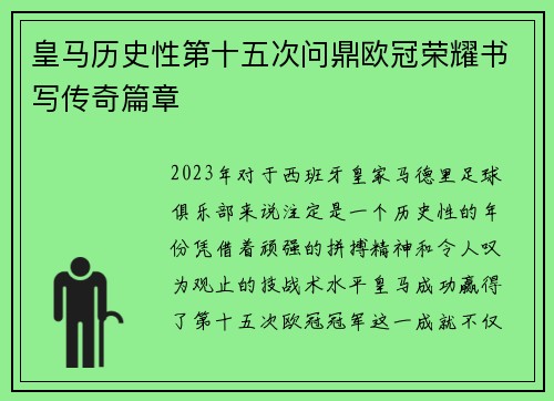 皇马历史性第十五次问鼎欧冠荣耀书写传奇篇章