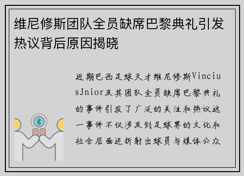 维尼修斯团队全员缺席巴黎典礼引发热议背后原因揭晓