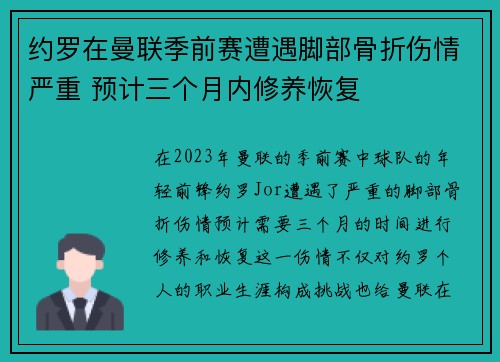 约罗在曼联季前赛遭遇脚部骨折伤情严重 预计三个月内修养恢复
