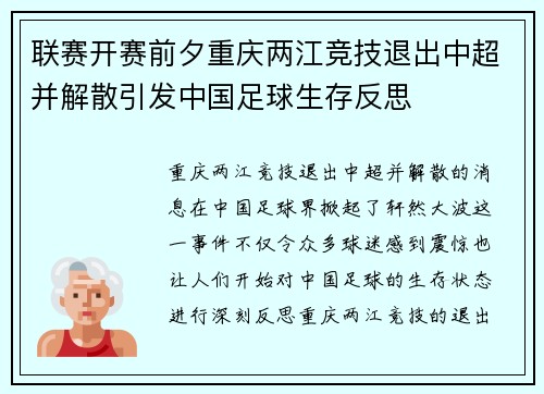 联赛开赛前夕重庆两江竞技退出中超并解散引发中国足球生存反思