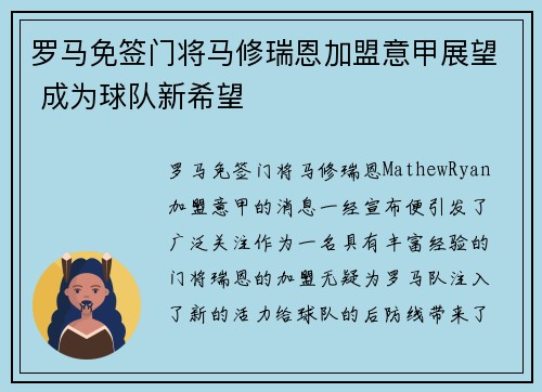 罗马免签门将马修瑞恩加盟意甲展望 成为球队新希望