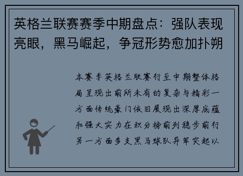 英格兰联赛赛季中期盘点：强队表现亮眼，黑马崛起，争冠形势愈加扑朔迷离