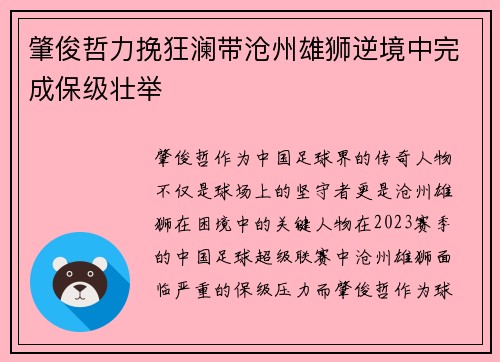 肇俊哲力挽狂澜带沧州雄狮逆境中完成保级壮举