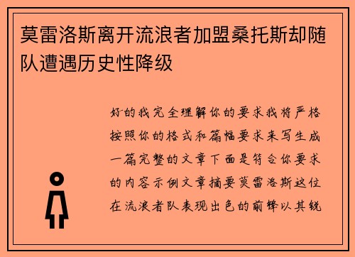 莫雷洛斯离开流浪者加盟桑托斯却随队遭遇历史性降级