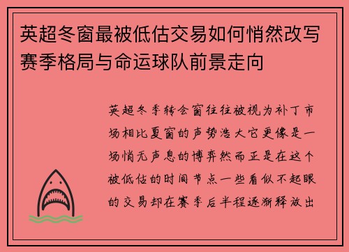 英超冬窗最被低估交易如何悄然改写赛季格局与命运球队前景走向 英超冬窗最被低估交易如何悄然改写赛季格局与命运球队前景走向