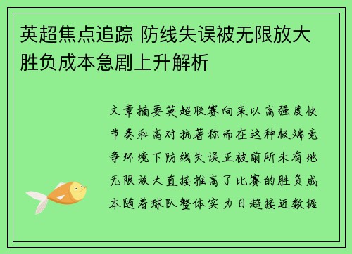 英超焦点追踪 防线失误被无限放大 胜负成本急剧上升解析