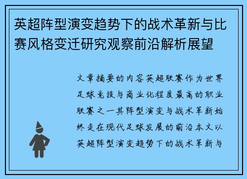 英超阵型演变趋势下的战术革新与比赛风格变迁研究观察前沿解析展望
