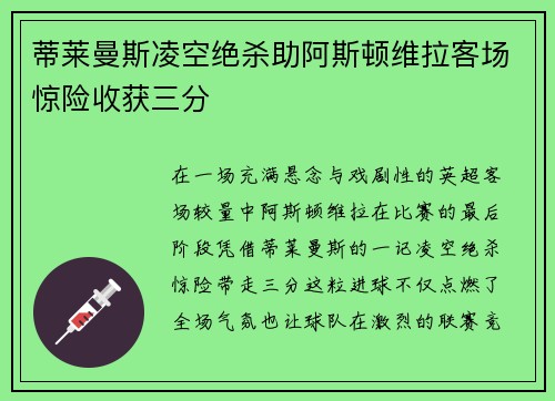 蒂莱曼斯凌空绝杀助阿斯顿维拉客场惊险收获三分