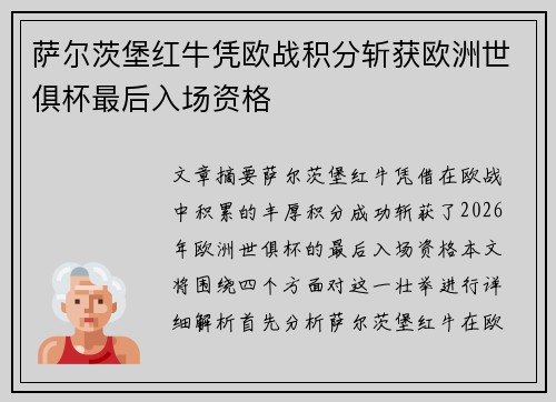 萨尔茨堡红牛凭欧战积分斩获欧洲世俱杯最后入场资格