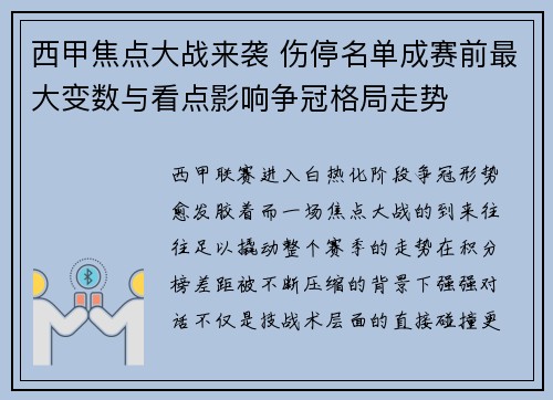 西甲焦点大战来袭 伤停名单成赛前最大变数与看点影响争冠格局走势