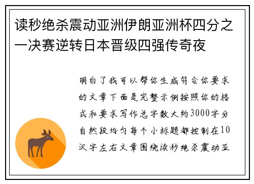 读秒绝杀震动亚洲伊朗亚洲杯四分之一决赛逆转日本晋级四强传奇夜